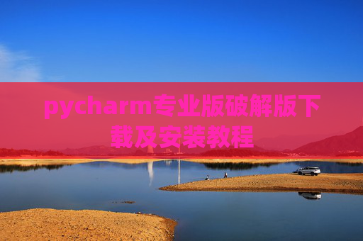 pycharm专业版破解版下载及安装教程