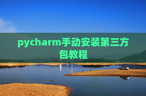 pycharm手动安装第三方包教程